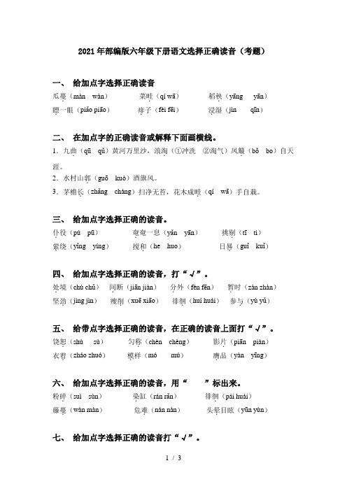 2021年部编版六年级下册语文选择正确读音(考题)