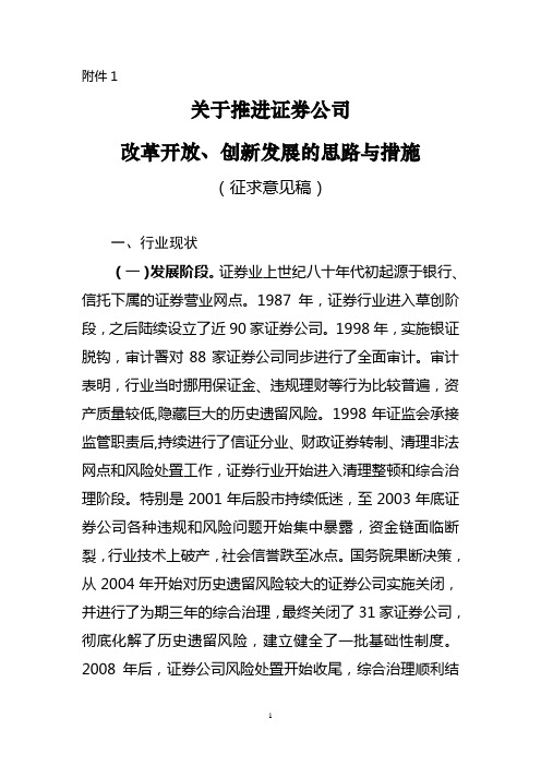 关于推进证券公司改革开放、创新发展的思路及措施(征求意见稿)