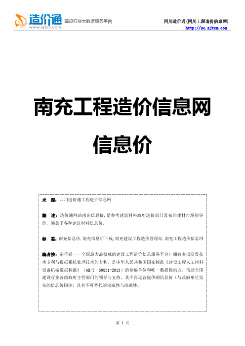 南充信息价,最新最全南充工程造价信息网信息价下载-造价通