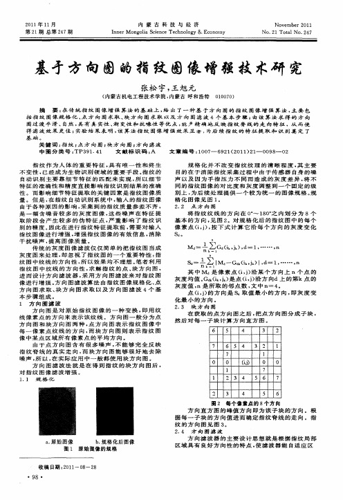 基于方向图的指纹图像增强技术研究