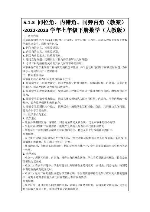 5.1.3同位角、内错角、同旁内角(教案)-2022-2023学年七年级下册数学(人教版)