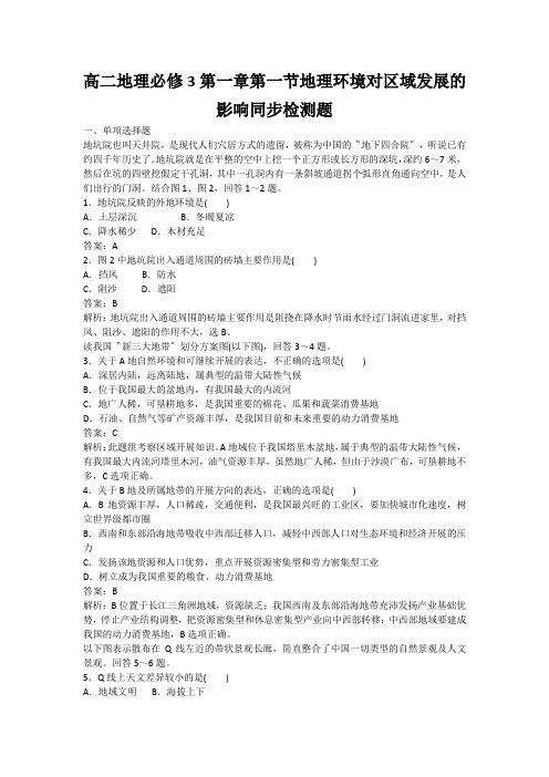 高二地理必修3第一章第一节地理环境对区域发展的影响同步检测题