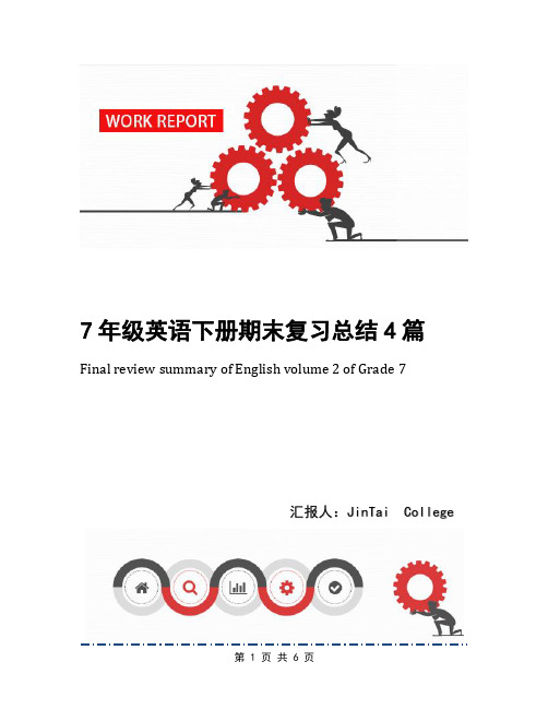 7年级英语下册期末复习总结4篇