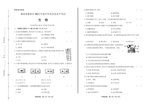 历年初三毕业考试全真试题中考冲刺模拟检测试卷九年级下期末复习下载湖南省衡阳市中考生物试卷