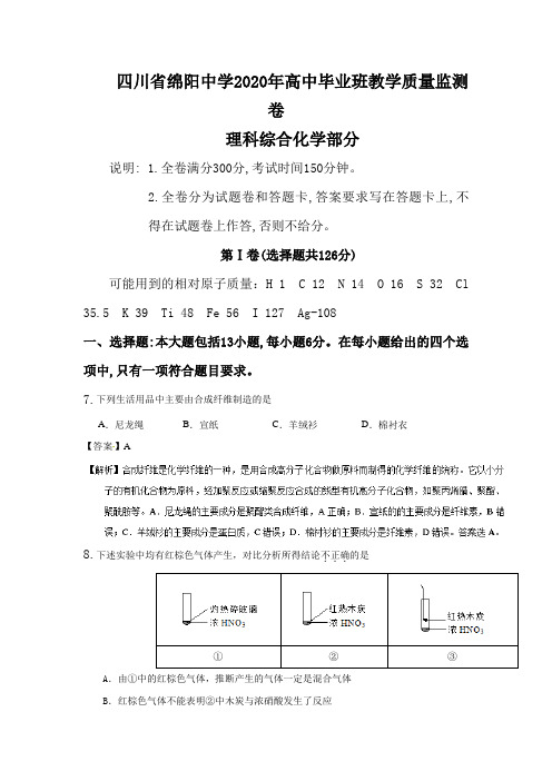 四川省绵阳中学2020年高中毕业班教学质量监测卷理科综合化学部分解析版