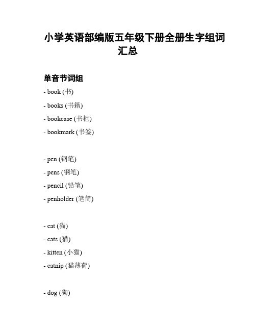 小学英语部编版五年级下册全册生字组词汇总