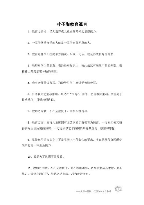 叶圣陶教育箴言