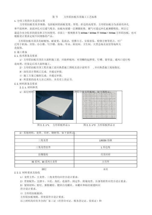 铝扣板吊顶施工工艺标准