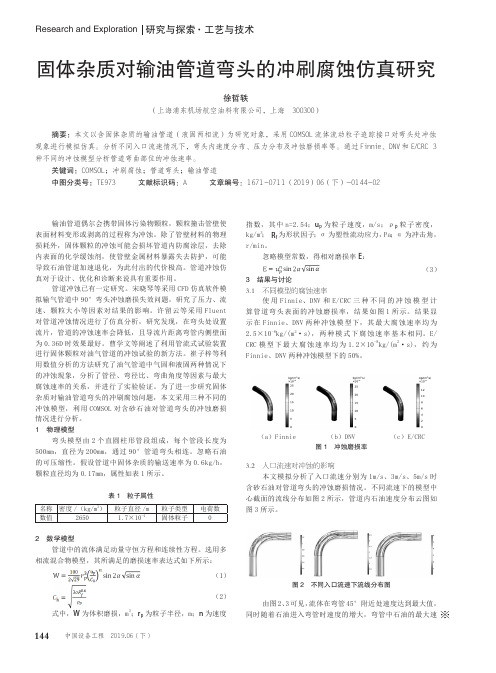 固体杂质对输油管道弯头的冲刷腐蚀仿真研究