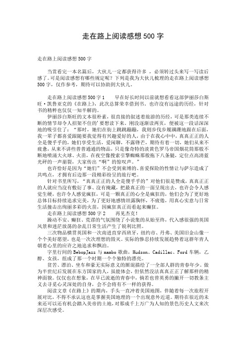 走在路上阅读感想500字