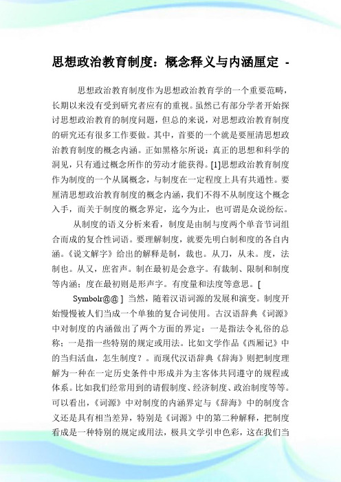 思想政治教育守则:概念释义与内涵厘定.doc