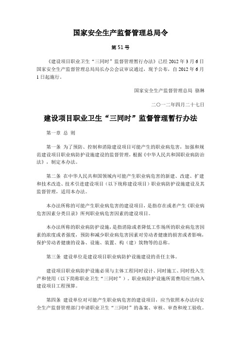 安监总局51号令_建设项目职业卫生“三同时”监督管理暂行办法2012.6.1