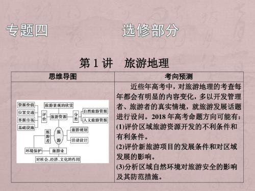 2018年高考地理二轮复习第一部分 专题四 选修部分 第1讲 旅游地理