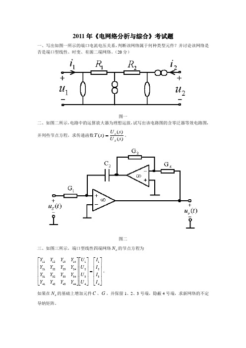 重庆大学2011年电网络试题