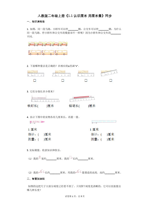 人教版二年级上册《11_认识厘米_用厘米量》-小学数学-有答案-同步