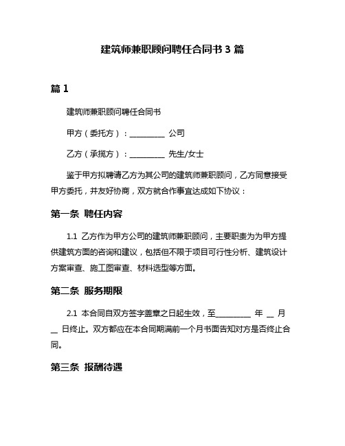 建筑师兼职顾问聘任合同书3篇