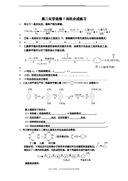 最新高二化学选修5有机合成练习题-整理精华-高考精华