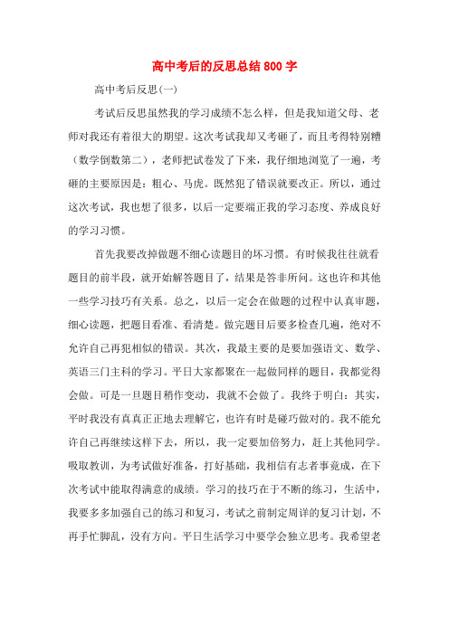 高中考后的反思总结800字