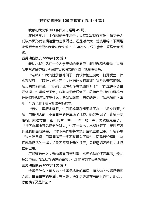 我劳动我快乐300字作文（通用49篇）