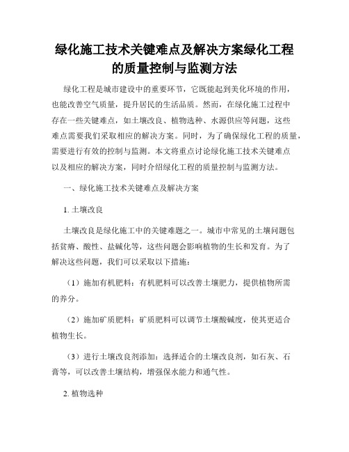 绿化施工技术关键难点及解决方案绿化工程的质量控制与监测方法