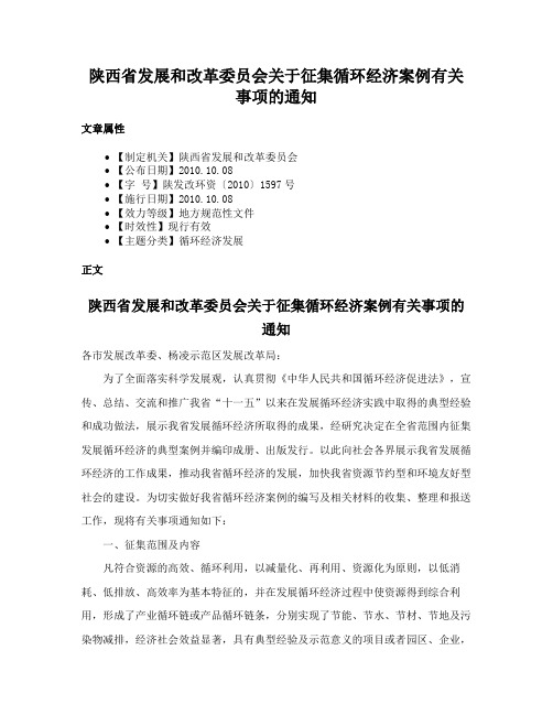 陕西省发展和改革委员会关于征集循环经济案例有关事项的通知