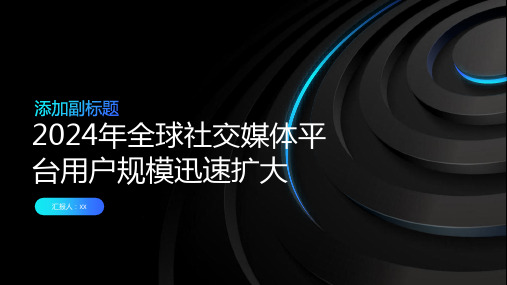 2024年全球社交媒体平台用户规模迅速扩大