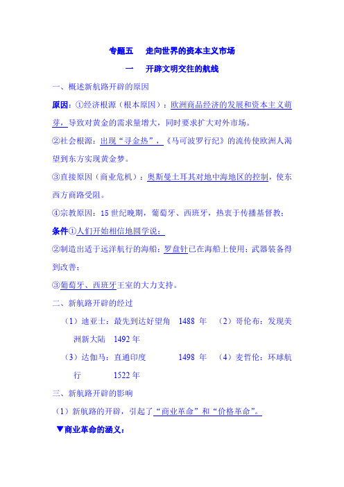 2021年高考历史专题复习讲义:专题五 走向世界的资本主义市场