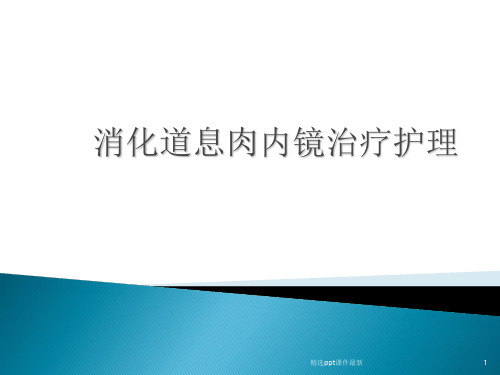 内镜下切除消化道息肉围手术护理PPT课件