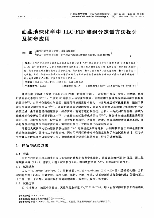 油藏地球化学中TLC-FID族组分定量方法探讨及初步应用