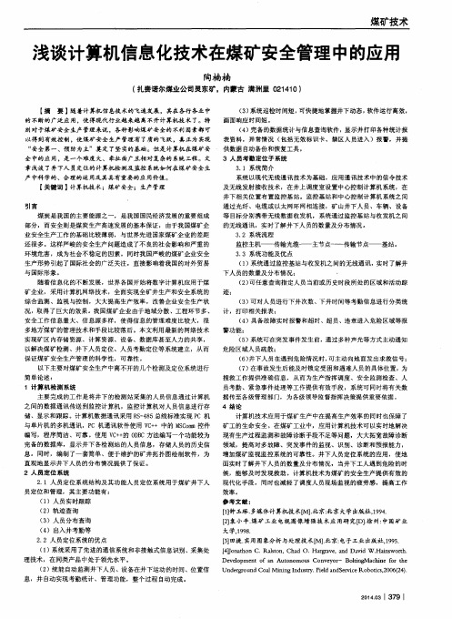 浅谈计算机信息化技术在煤矿安全管理中的应用