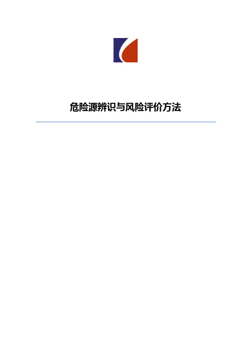 危险源辨识与风险评价方法