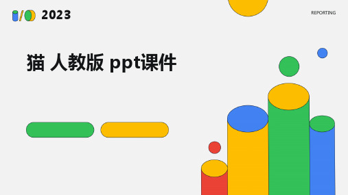 猫 人教版 ppt课件