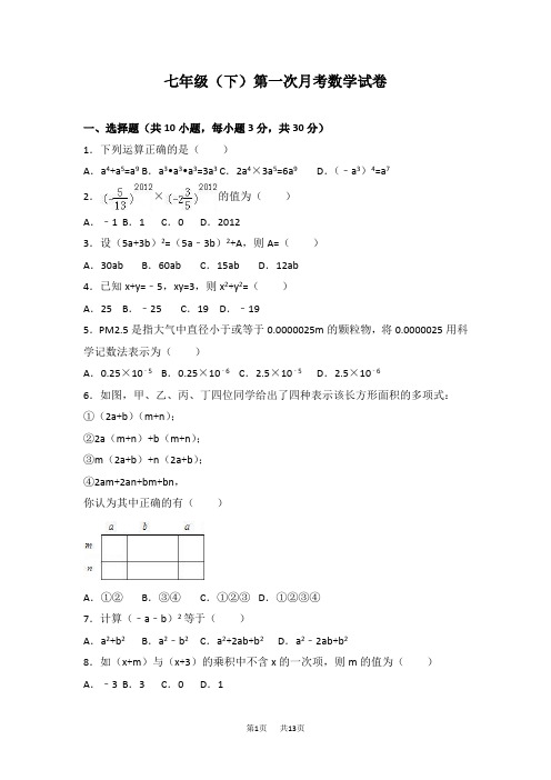 七年级下第一次月考数学试卷含答案解析