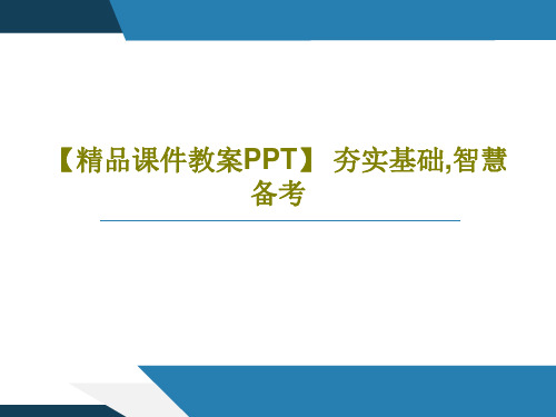 【精品课件教案PPT】 夯实基础,智慧备考31页PPT