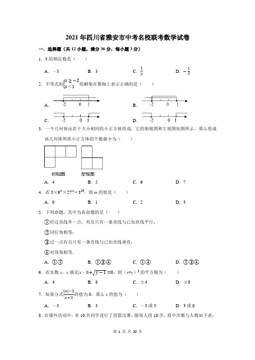 四川省雅安市中考名校联考数学试卷(附答案解析)