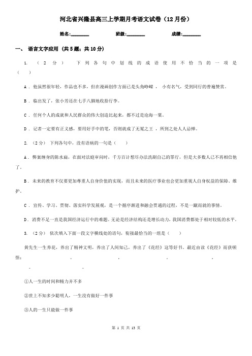 河北省兴隆县高三上学期月考语文试卷(12月份)