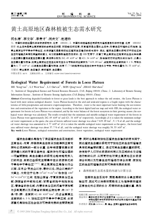 黄土高原地区森林植被生态需水研究