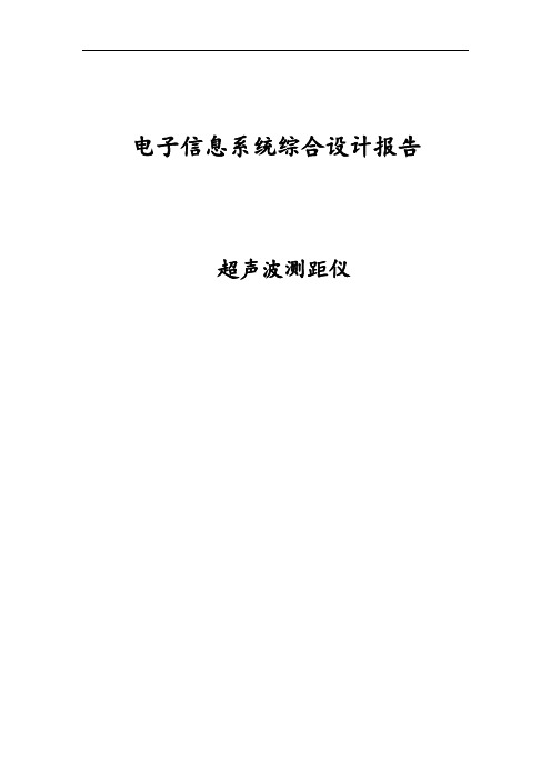 超声波测距实验报告教材