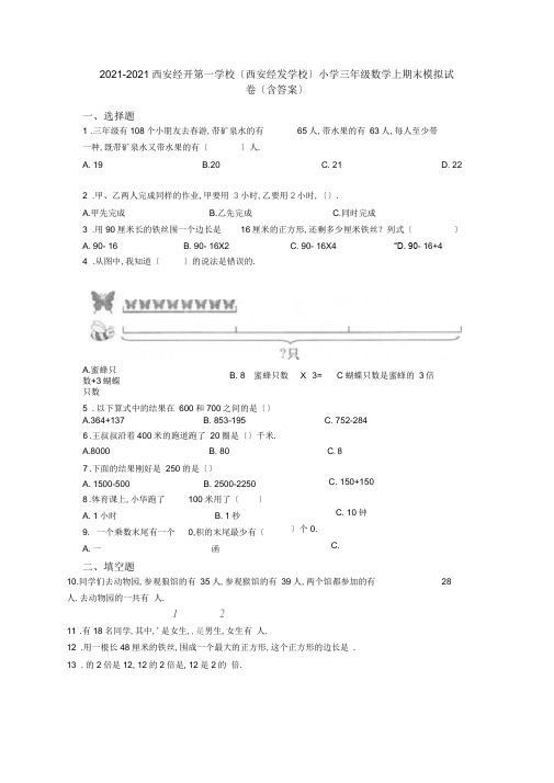 2020-2021西安经开第一学校小学三年级数学上期末模拟试卷