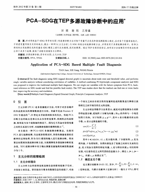 PCA-SDG在TEP多源故障诊断中的应用。