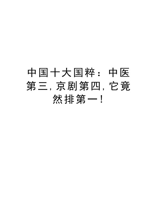 中国十大国粹：中医第三,京剧第四,它竟然排第一!教案资料