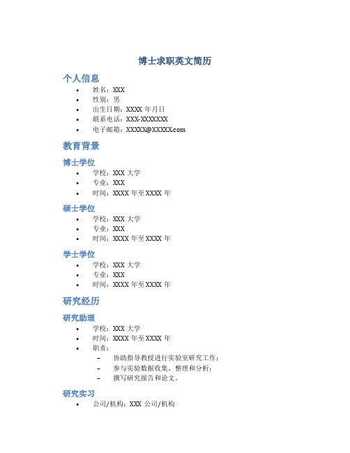 博士求职英文简历