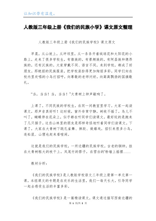 人教版三年级上册《我们的民族小学》课文原文整理