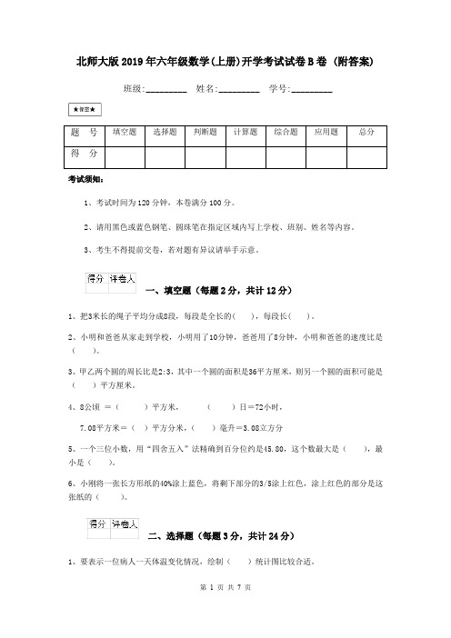 北师大版2019年六年级数学(上册)开学考试试卷B卷 (附答案)