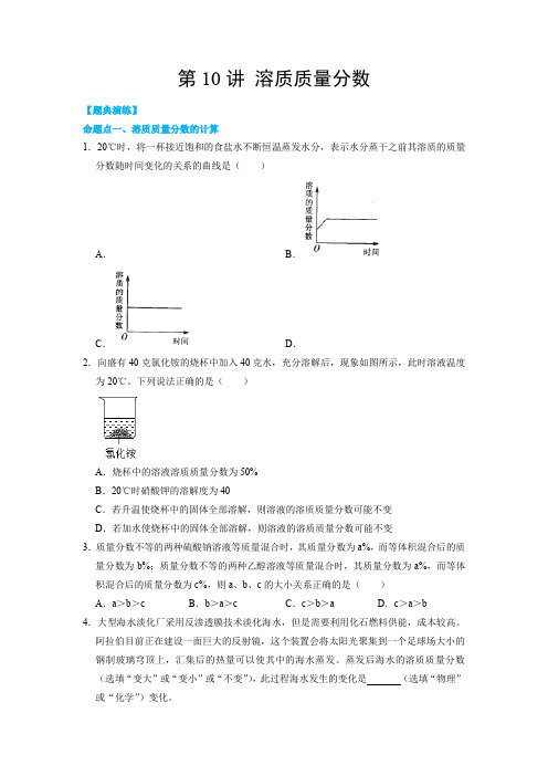 第10讲溶质质量分数(原卷版+解析)