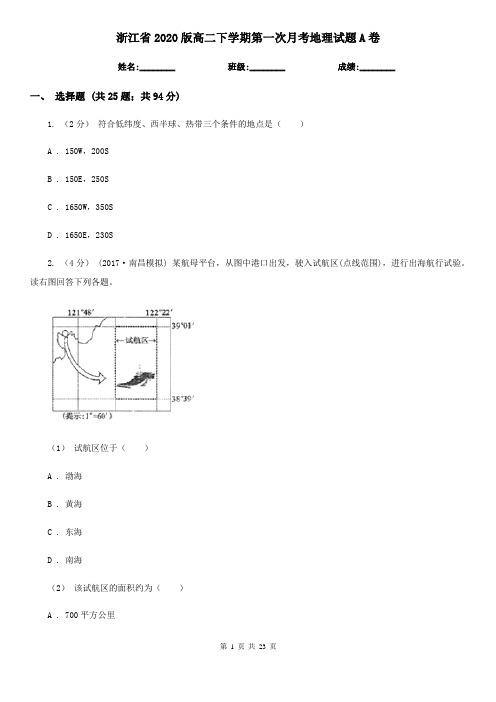 浙江省2020版高二下学期第一次月考地理试题A卷