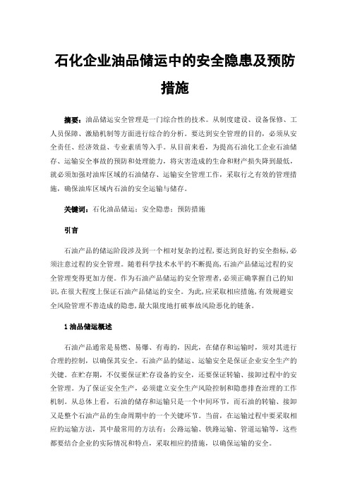 石化企业油品储运中的安全隐患及预防措施