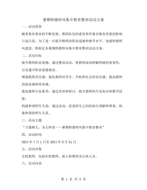 暑期师德师风集中教育整训活动方案