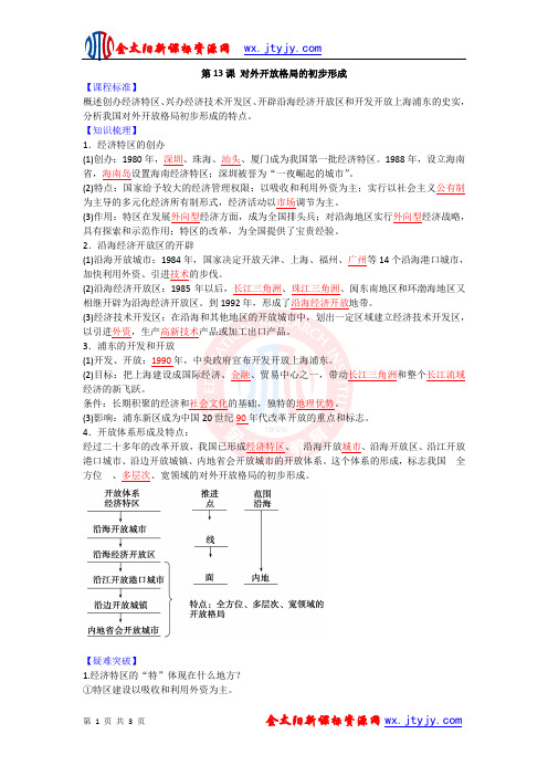 第13课  对外开放格局的初步形成 学案 (人教版必修2)