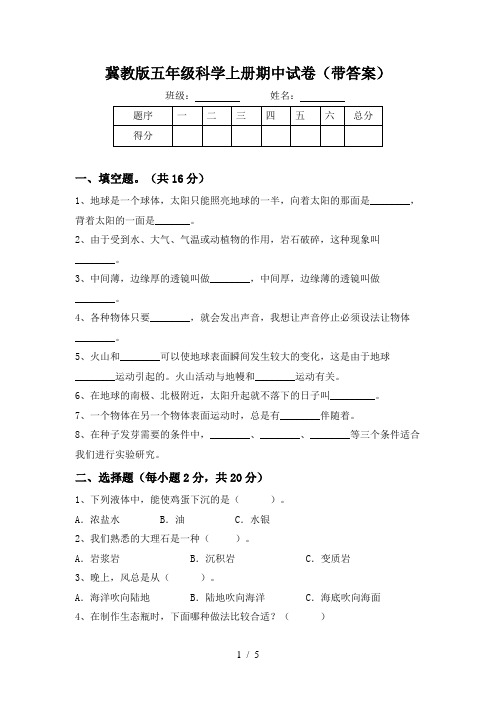 冀教版五年级科学上册期中试卷(带答案)